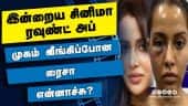 இன்றைய சினிமா ரவுண்ட் அப் | 19-04-2021 | Cinema News Roundup | Dinamalar Video