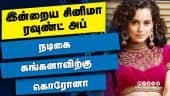இன்றைய சினிமா ரவுண்ட் அப் | 09-05-2021 | Cinema News Roundup | Dinamalar Video