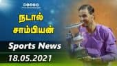இன்றைய விளையாட்டு ரவுண்ட் அப் | 18-05-2021 | Sports News Roundup | Dinamalar