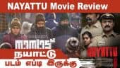 நயாட்டு (மலையாளம்) | படம் எப்டி இருக்கு | Nayattu Movie Review | Dinamalar