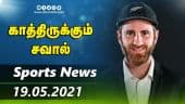 இன்றைய விளையாட்டு ரவுண்ட் அப் | 19-05-2021 | Sports News Roundup | Dinamalar