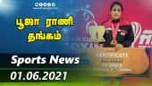 இன்றைய விளையாட்டு ரவுண்ட் அப் | 01-06-2021 | Sports News Roundup | Dinamalar