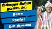 இன்றைய சினிமா ரவுண்ட் அப் | 01-06-2021 | Cinema News Roundup | Dinamalar Video