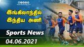 இன்றைய விளையாட்டு ரவுண்ட் அப் | 04-06-2021 | Sports News Roundup | Dinamalar