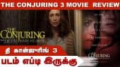 படம் எப்டி இருக்கு | The Conjuring: The Devil Made Me Do It | Movie Review | Dinamalar |
