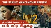 தி ஃபேமிலி மேன் -2 (இந்தி) | படம் எப்டி இருக்கு| Movie Review | Dinamalar |