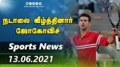 இன்றைய விளையாட்டு ரவுண்ட் அப் | 13-06-2021 | Sports News Roundup | DinamalarUp | Dinamalar