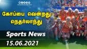 இன்றைய விளையாட்டு ரவுண்ட் அப் | 15-06-2021 | Sports News Roundup | DinamalarUp | Dinamalar