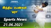 இன்றைய விளையாட்டு ரவுண்ட் அப் | 21-06-2021 | Sports News Roundup | Dinamalar