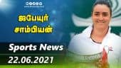 இன்றைய விளையாட்டு ரவுண்ட் அப் | 22-06-2021 | Sports News Roundup | Dinamalar