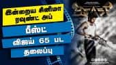 இன்றைய சினிமா ரவுண்ட் அப் | 22-06-2021 | Cinema News Roundup | Dinamalar Video