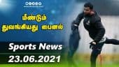 இன்றைய விளையாட்டு ரவுண்ட் அப் | 23-06-2021 | Sports News Roundup | Dinamalar
