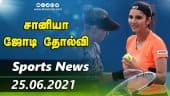 இன்றைய விளையாட்டு ரவுண்ட் அப் | 25-06-2021 | Sports News Roundup | Dinamalar