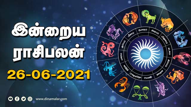 இன்றைய ராசிபலன் | 26-JUNE-2021 | Horoscope Today | Dinamalar