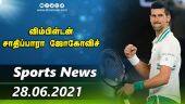 இன்றைய விளையாட்டு ரவுண்ட் அப் | 28-06-2021 | Sports News Roundup | Dinamalar