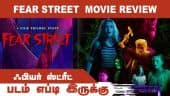 ஃபியர் ஸ்ட்ரீட்  | படம் எப்டி இருக்கு | Fear Street  Movie Review | Dinamalar