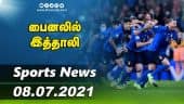 இன்றைய விளையாட்டு ரவுண்ட் அப் | 08-07-2021 | Sports News Roundup | Dinamalar