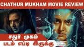 சதுர் முகம்  | படம் எப்டி இருக்கு | Chathur Mukham Movie Review | Dinamalar