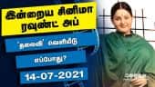 இன்றைய சினிமா ரவுண்ட் அப் | 14-07-2021 | Cinema News Roundup | Dinamalar Video