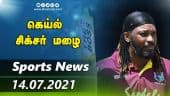 இன்றைய விளையாட்டு ரவுண்ட் அப் | 14-07-2021 | Sports News Roundup | Dinamalar