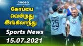 இன்றைய விளையாட்டு ரவுண்ட் அப் | 15-07-2021 | Sports News Roundup | Dinamalar