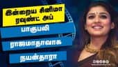 இன்றைய சினிமா ரவுண்ட் அப் | 18-07-2021 | Cinema News Roundup | Dinamalar Video