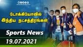 இன்றைய விளையாட்டு ரவுண்ட் அப் | 19-07-2021 | Sports News Roundup | Dinamalar