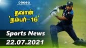 இன்றைய விளையாட்டு ரவுண்ட் அப் | 22-07-2021 | Sports News Roundup | Dinamalar