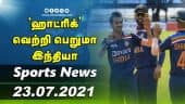 இன்றைய விளையாட்டு ரவுண்ட் அப் | 23-07-2021 | Sports News Roundup | Dinamalar