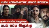 குடியெடமைதே (தெலுங்கு) | Kudi Yedamaithe | படம் எப்டி இருக்கு | Dinamalar | Movie Review