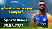 இன்றைய விளையாட்டு ரவுண்ட் அப் | 28-07-2021 | Sports News Roundup | Dinamalar