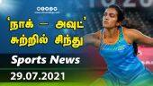 இன்றைய விளையாட்டு ரவுண்ட் அப் | 29-07-2021 | Sports News Roundup | Dinamalar