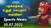 இன்றைய விளையாட்டு ரவுண்ட் அப் | 31-07-2021 | Sports News Roundup | Dinamalar