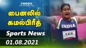 இன்றைய விளையாட்டு ரவுண்ட் அப் | 01-08-2021 | Sports News Roundup | Dinamalar