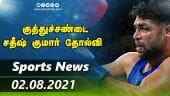 இன்றைய விளையாட்டு ரவுண்ட் அப் | 02-08-2021 | Sports News Roundup | Dinamalar