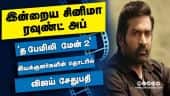 இன்றைய சினிமா ரவுண்ட் அப் | 03-08-2021 | Cinema News Roundup | Dinamalar Video