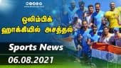 இன்றைய விளையாட்டு ரவுண்ட் அப் | 06-08-2021 | Sports News Roundup | Dinamalar