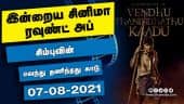 இன்றைய சினிமா ரவுண்ட் அப் | 07-08-2021 | Cinema News Roundup | Dinamalar Video