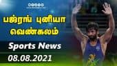 இன்றைய விளையாட்டு ரவுண்ட் அப் | 08-08-2021 | Sports News Roundup | Dinamalar