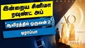 இன்றைய சினிமா ரவுண்ட் அப் | 09-08-2021 | Cinema News Roundup | Dinamalar Video
