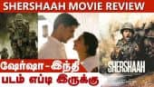 ஷேர்ஷா - இந்தி  படம் எப்டி இருக்கு | Dinamalar | Movie Review