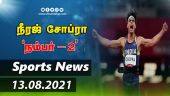 இன்றைய விளையாட்டு ரவுண்ட் அப் | 13-08-2021 | Sports News Roundup | DinamalarUp | Dinamalar