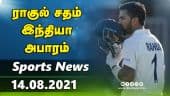 இன்றைய விளையாட்டு ரவுண்ட் அப் | 14-08-2021 | Sports News Roundup | DinamalarUp | Dinamalar