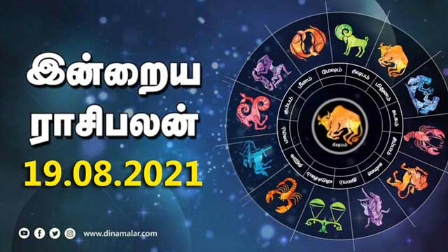 இன்றைய ராசிபலன் | 19-August-2021| Horoscope Today | Dinamalar