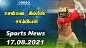 இன்றைய விளையாட்டு ரவுண்ட் அப் | 17-08-2021 | Sports News Roundup | DinamalarUp | Dinamalar