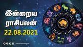இன்றைய ராசிபலன் | 22-August-2021| Horoscope Today | Dinamalar
