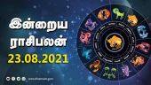 இன்றைய ராசிபலன் | 23-August-2021| Horoscope Today | Dinamalar