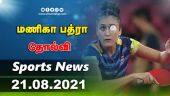 இன்றைய விளையாட்டு ரவுண்ட் அப் | 21-08-2021 | Sports News Roundup | DinamalarUp | Dinamalar