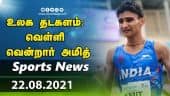 இன்றைய விளையாட்டு ரவுண்ட் அப் | 22-08-2021 | Sports News Roundup | DinamalarUp | Dinamalar