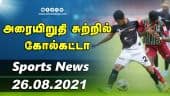 இன்றைய விளையாட்டு ரவுண்ட் அப் | 26-08-2021 | Sports News Roundup | DinamalarUp | Dinamalar